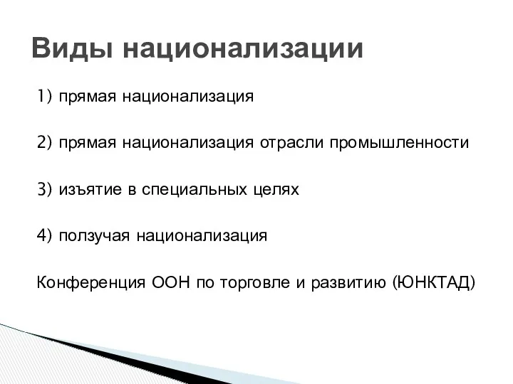 1) прямая национализация 2) прямая национализация отрасли промышленности 3) изъятие