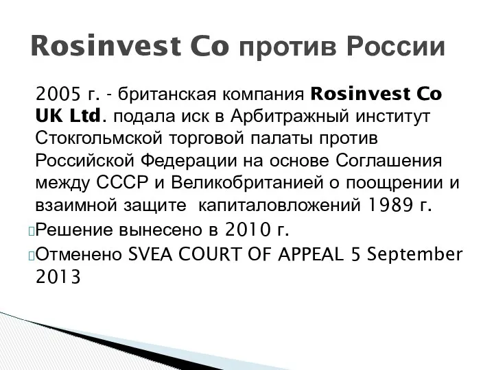 2005 г. - британская компания Rosinvest Co UK Ltd. подала