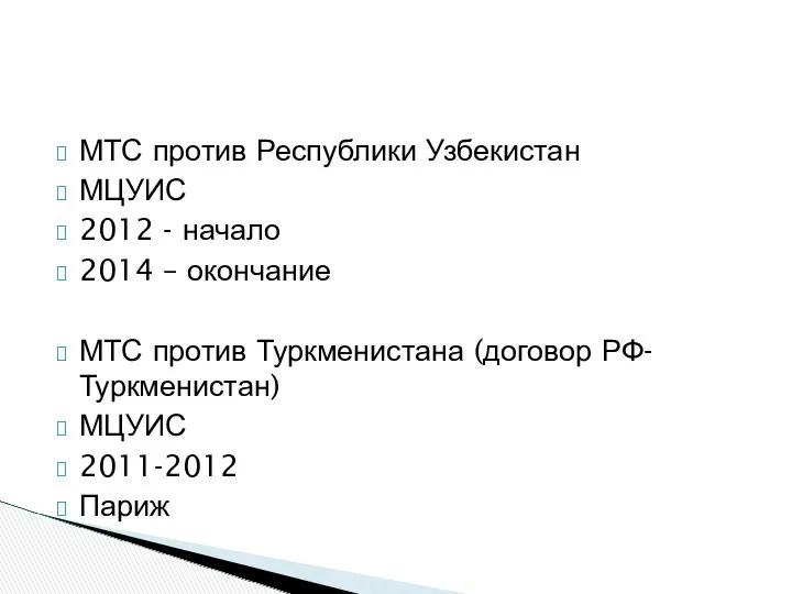 МТС против Республики Узбекистан МЦУИС 2012 - начало 2014 –