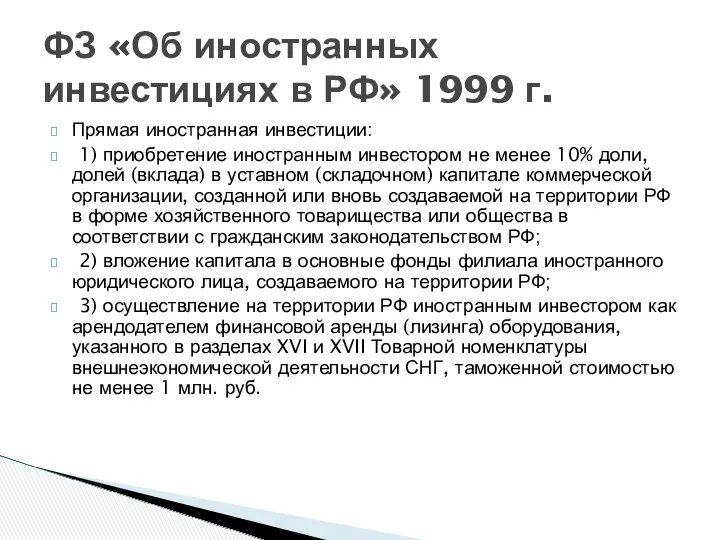 Прямая иностранная инвестиции: 1) приобретение иностранным инвестором не менее 10%