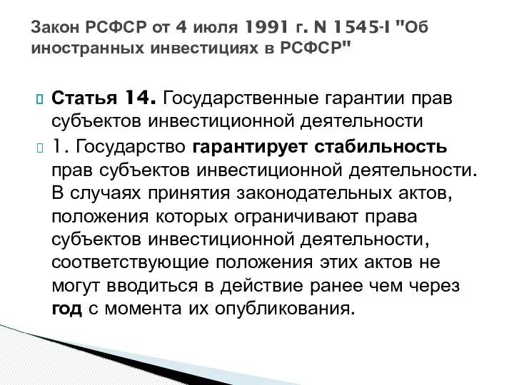 Статья 14. Государственные гарантии прав субъектов инвестиционной деятельности 1. Государство