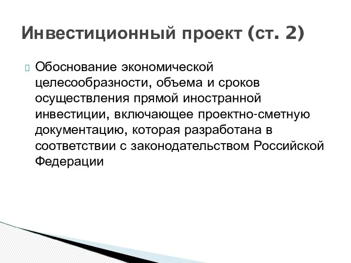 Обоснование экономической целесообразности, объема и сроков осуществления прямой иностранной инвестиции,