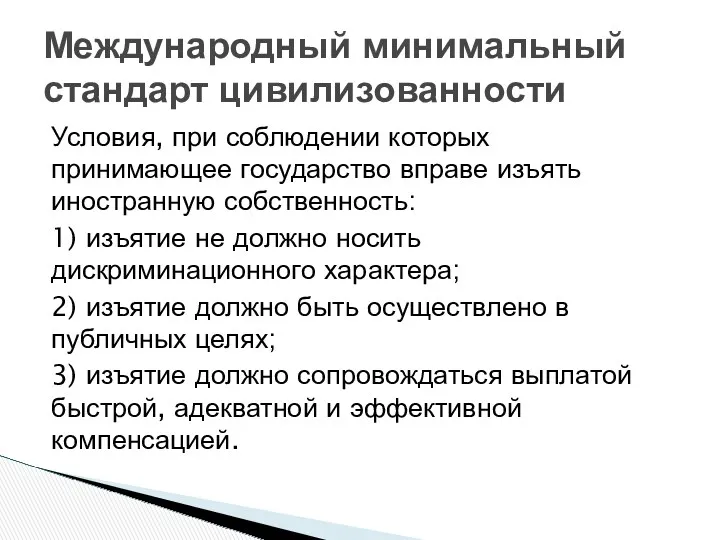 Международный минимальный стандарт цивилизованности Условия, при соблюдении которых принимающее государство