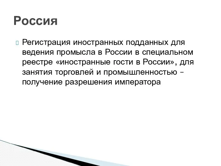 Регистрация иностранных подданных для ведения промысла в России в специальном