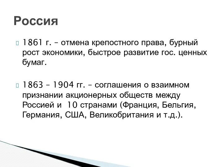 1861 г. – отмена крепостного права, бурный рост экономики, быстрое