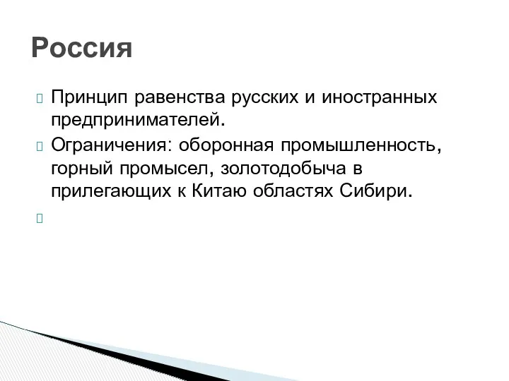 Принцип равенства русских и иностранных предпринимателей. Ограничения: оборонная промышленность, горный