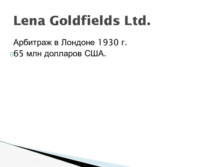 Арбитраж в Лондоне 1930 г. 65 млн долларов США. Lena Goldfields Ltd.