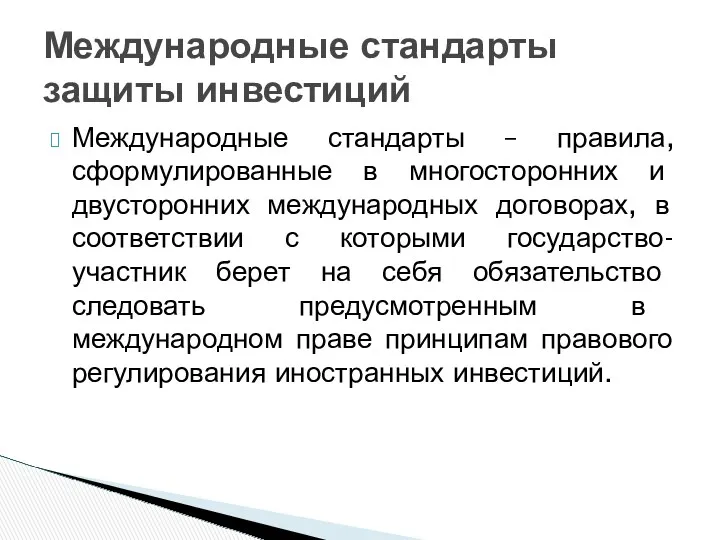 Международные стандарты – правила, сформулированные в многосторонних и двусторонних международных