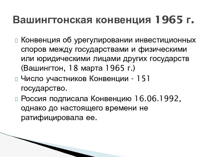 Конвенция об урегулировании инвестиционных споров между государствами и физическими или