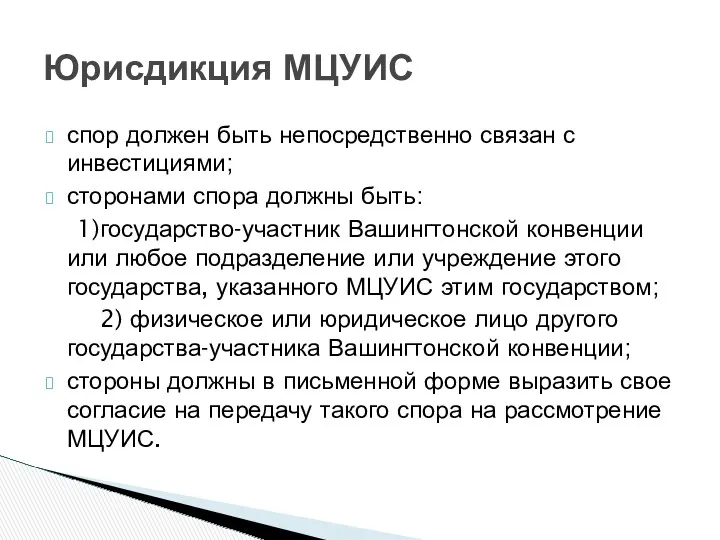 спор должен быть непосредственно связан с инвестициями; сторонами спора должны