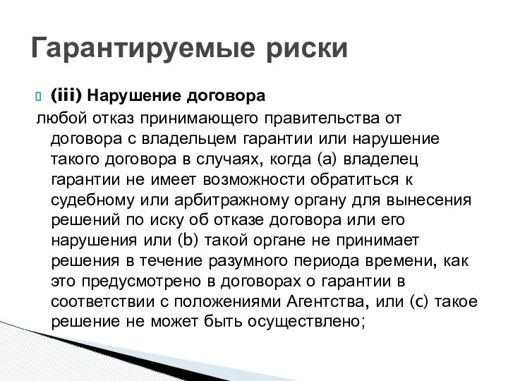 (iii) Нарушение договора любой отказ принимающего правительства от договора с