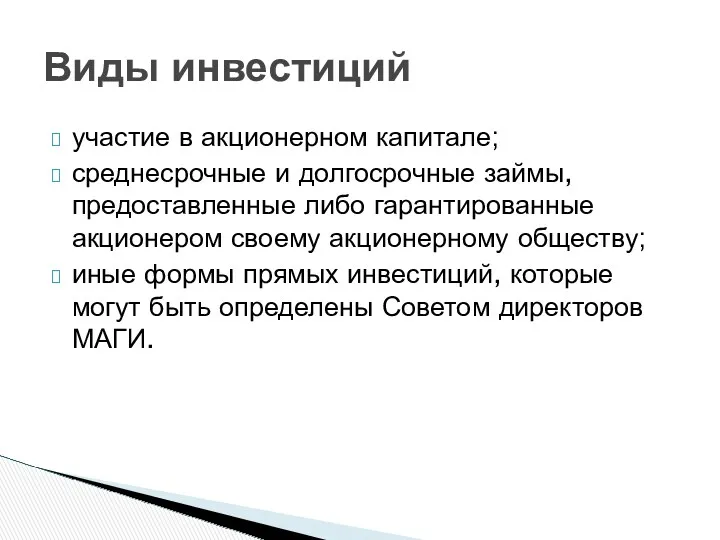 участие в акционерном капитале; среднесрочные и долгосрочные займы, предоставленные либо