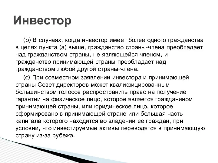 (b) В случаях, когда инвестор имеет более одного гражданства в