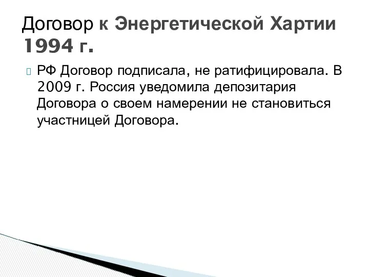 РФ Договор подписала, не ратифицировала. В 2009 г. Россия уведомила