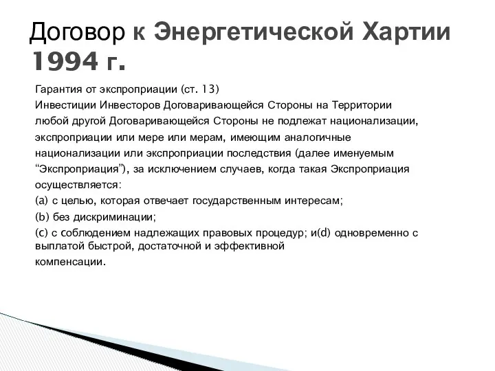 Гарантия от экспроприации (ст. 13) Инвестиции Инвесторов Договаривающейся Стороны на