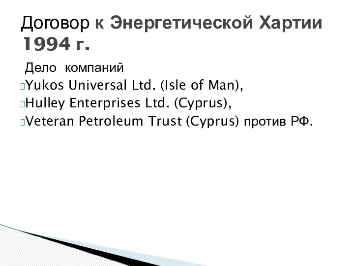 Дело компаний Yukos Universal Ltd. (Isle of Man), Hulley Enterprises