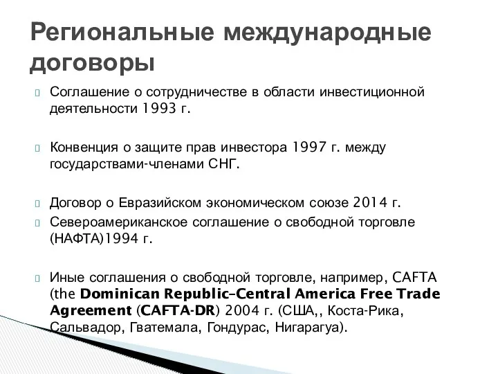 Соглашение о сотрудничестве в области инвестиционной деятельности 1993 г. Конвенция