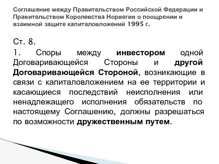 Ст. 8. 1. Споры между инвестором одной Договаривающейся Стороны и