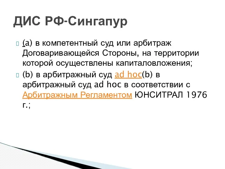 (a) в компетентный суд или арбитраж Договаривающейся Стороны, на территории