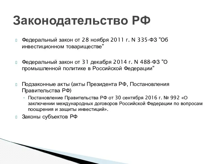 Федеральный закон от 28 ноября 2011 г. N 335-ФЗ "Об