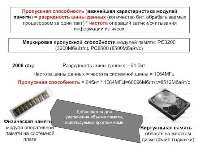 Пропускная способность (важнейшая характеристика модулей памяти) = разрядность шины данных