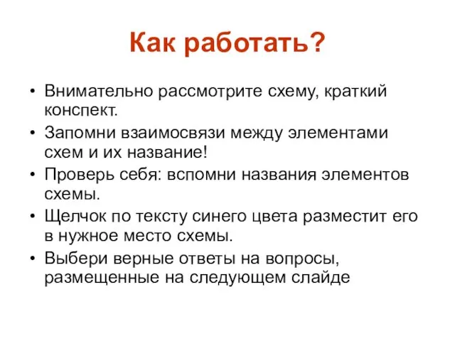 Как работать? Внимательно рассмотрите схему, краткий конспект. Запомни взаимосвязи между