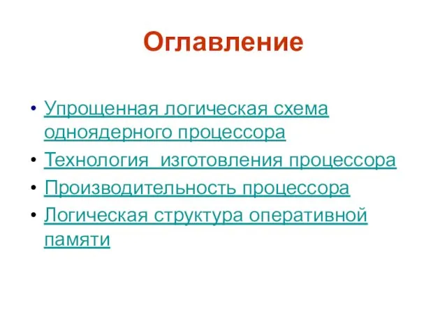 Оглавление Упрощенная логическая схема одноядерного процессора Технология изготовления процессора Производительность процессора Логическая структура оперативной памяти