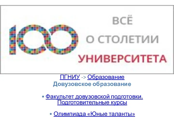 ПГНИУ -> Образование Довузовское образование • Факультет довузовской подготовки. Подготовительные курсы • Олимпиада «Юные таланты»