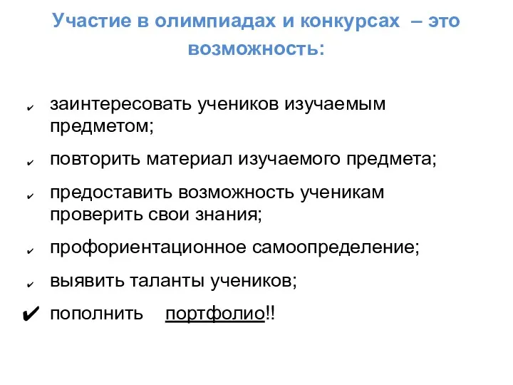 Участие в олимпиадах и конкурсах – это возможность: заинтересовать учеников