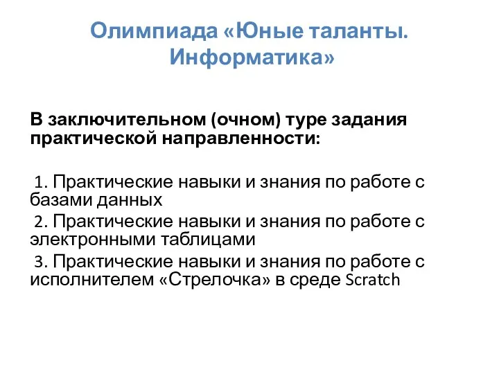 Олимпиада «Юные таланты. Информатика» В заключительном (очном) туре задания практической