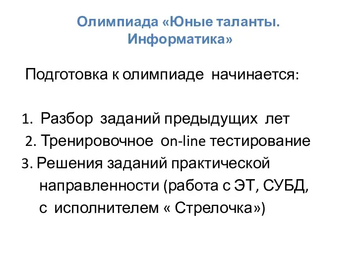 Олимпиада «Юные таланты. Информатика» Подготовка к олимпиаде начинается: 1. Разбор