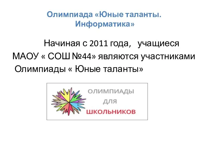 Олимпиада «Юные таланты. Информатика» Начиная с 2011 года, учащиеся МАОУ