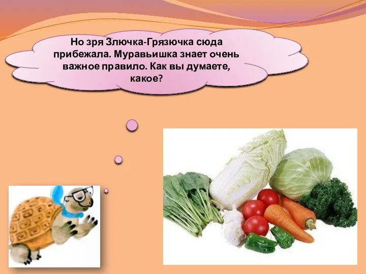 Но зря Злючка-Грязючка сюда прибежала. Муравьишка знает очень важное правило. Как вы думаете, какое?