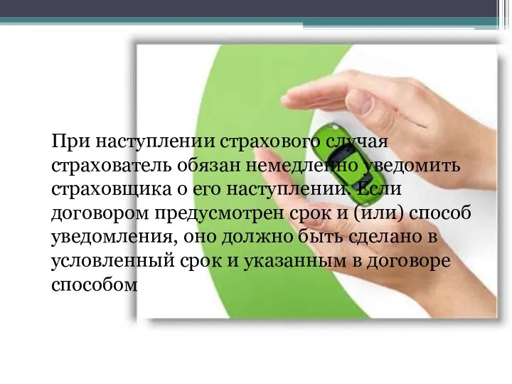 При наступлении страхового случая страхователь обязан немедленно уведомить страховщика о