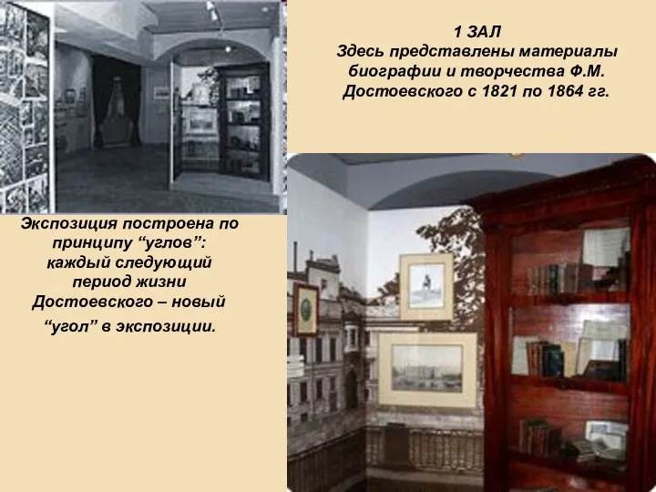 Экспозиция построена по принципу “углов”: каждый следующий период жизни Достоевского