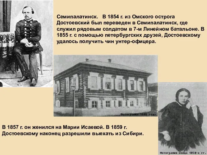 Семипалатинск. В 1854 г. из Омского острога Достоевский был переведен