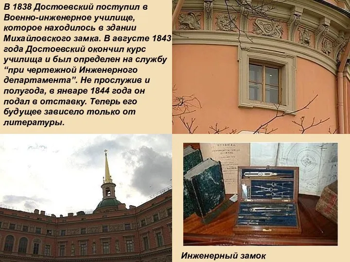 В 1838 Достоевский поступил в Военно-инженерное училище, которое находилось в
