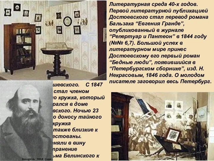 Литературная среда 40-х годов. Первой литературной публикацией Достоевского стал перевод