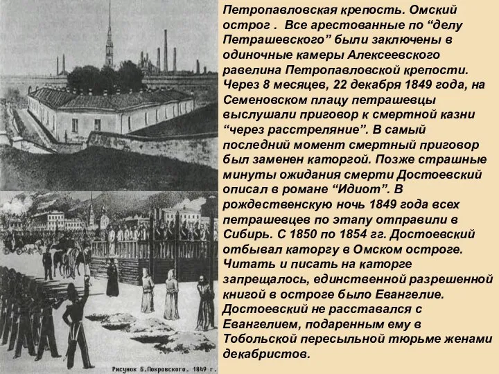 Петропавловская крепость. Омский острог . Все арестованные по “делу Петрашевского”