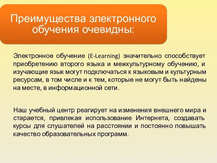 Преимущества электронного обучения очевидны: Электронное обучение (E-Learning) значительно способствует приобретению