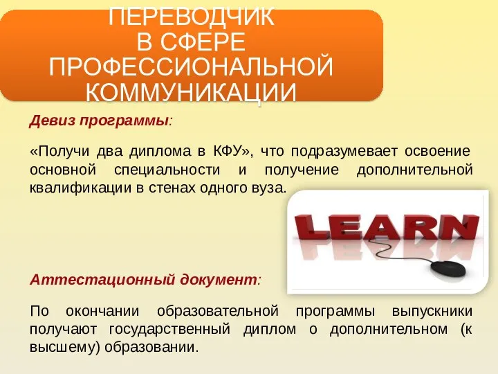 ПЕРЕВОДЧИК В СФЕРЕ ПРОФЕССИОНАЛЬНОЙ КОММУНИКАЦИИ Девиз программы: «Получи два диплома