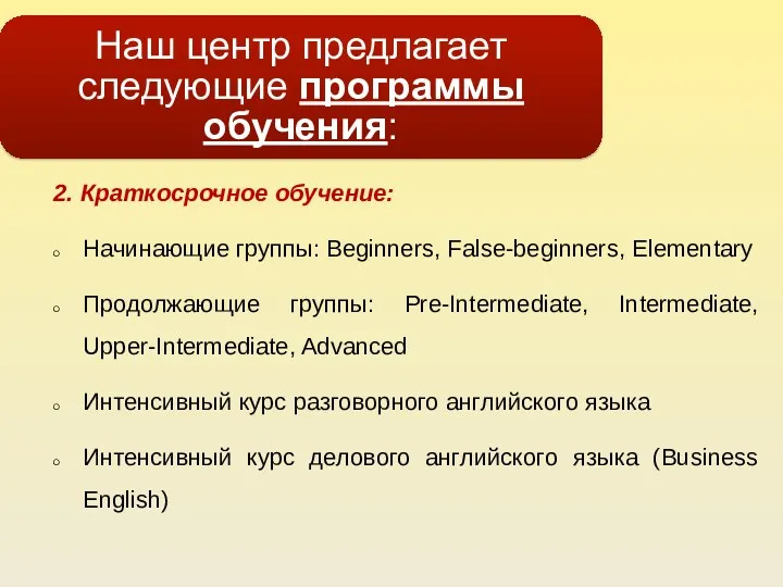 Наш центр предлагает следующие программы обучения: 2. Краткосрочное обучение: Начинающие