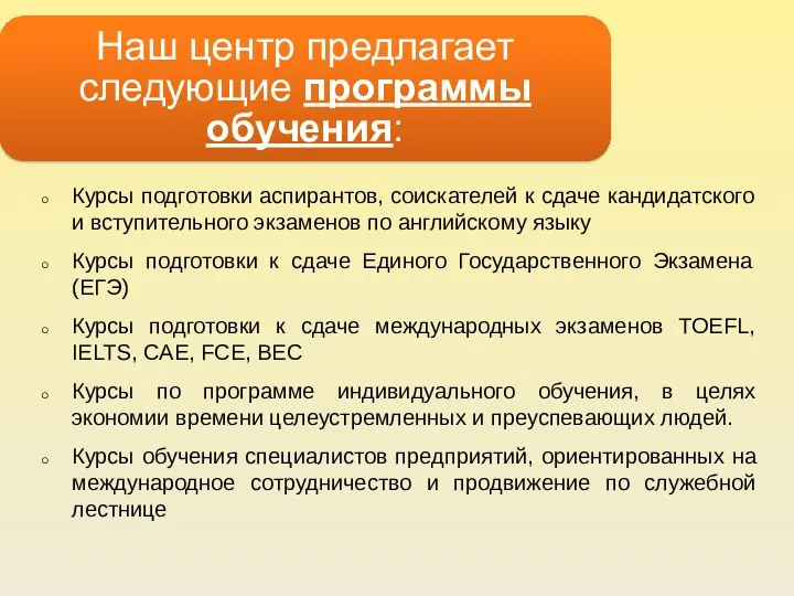 Наш центр предлагает следующие программы обучения: Курсы подготовки аспирантов, соискателей