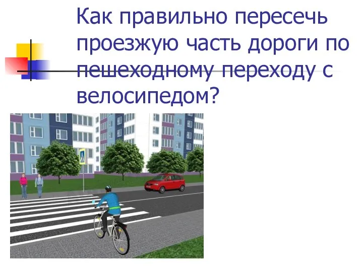 Как правильно пересечь проезжую часть дороги по пешеходному переходу с велосипедом?