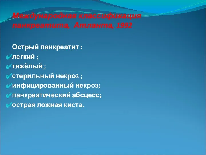 Международная классификация панкреатита, Атланта, 1992 Острый панкреатит : легкий ;