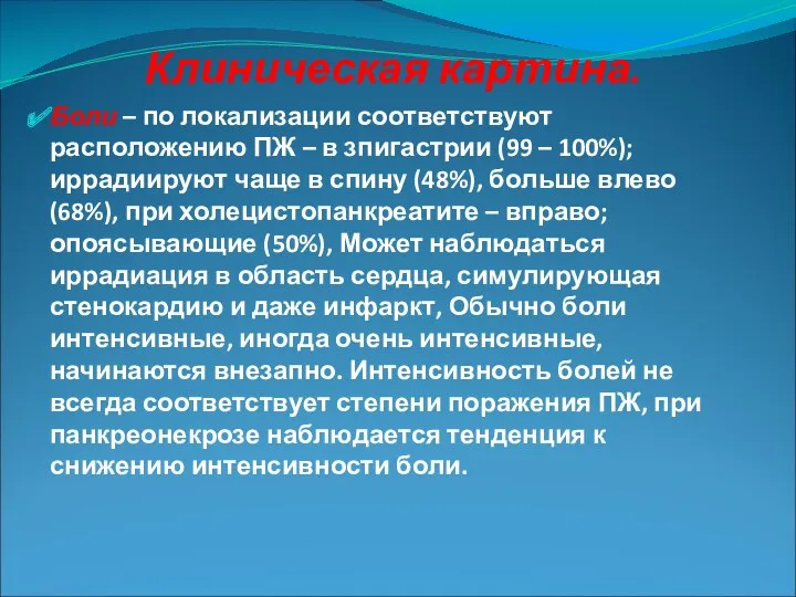 Клиническая картина. Боли – по локализации соответствуют расположению ПЖ –