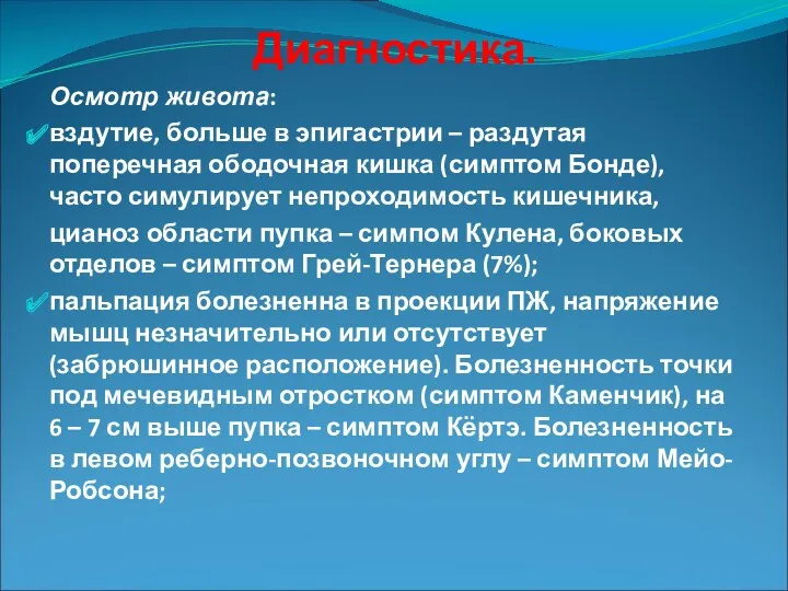 Диагностика. Осмотр живота: вздутие, больше в эпигастрии – раздутая поперечная