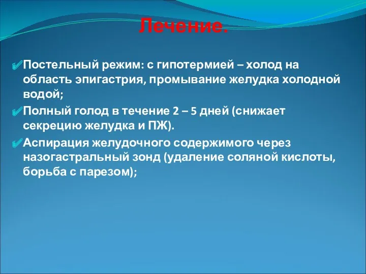 Лечение. Постельный режим: с гипотермией – холод на область эпигастрия,