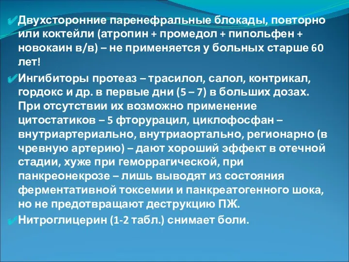 Двухсторонние паренефральные блокады, повторно или коктейли (атропин + промедол +