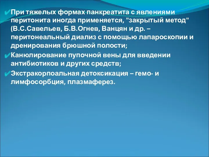 При тяжелых формах панкреатита с явлениями перитонита иногда применяется, "закрытый